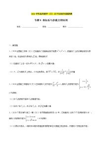 专题9 坐标系与参数方程的应用-2021年高考数学（文）尖子生培优题典