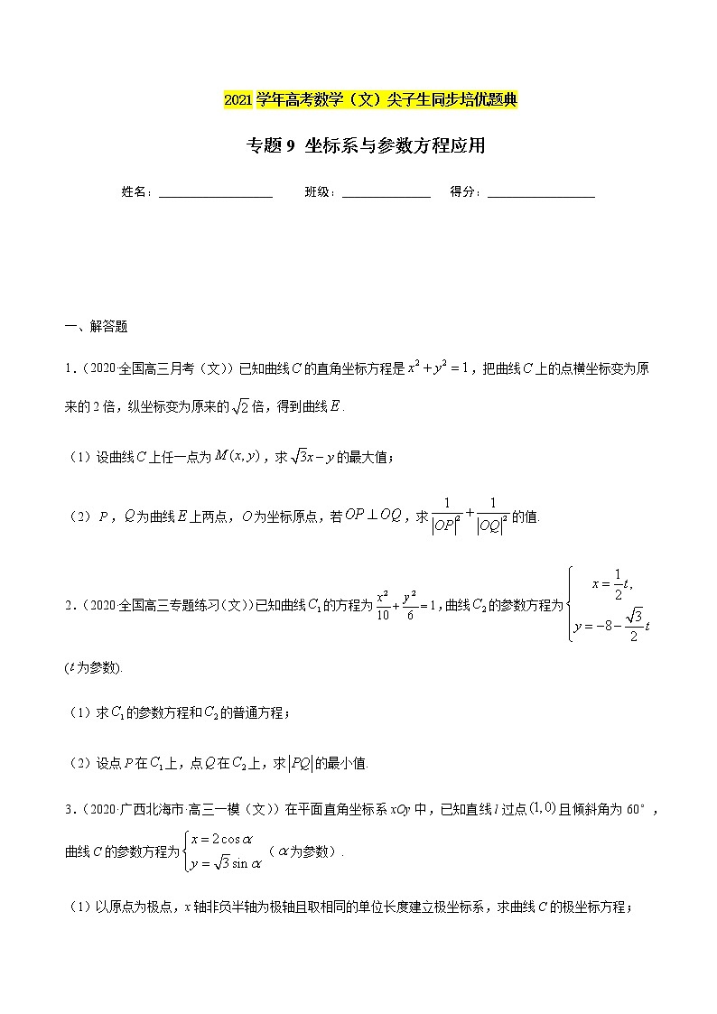 专题9 坐标系与参数方程的应用-2021年高考数学（文）尖子生培优题典（原卷版）第1页