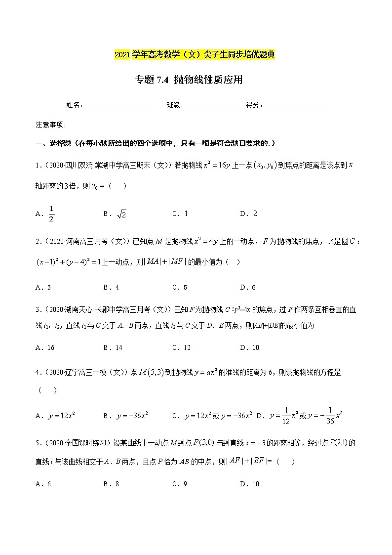 专题7.4 抛物线性质应用-2021年高考数学（文）尖子生培优题典01