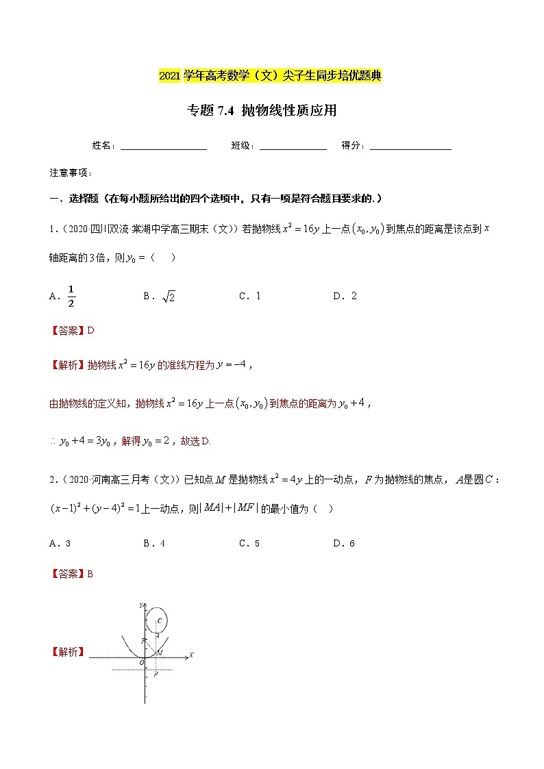 专题7.4 抛物线性质应用-2021年高考数学（文）尖子生培优题典01