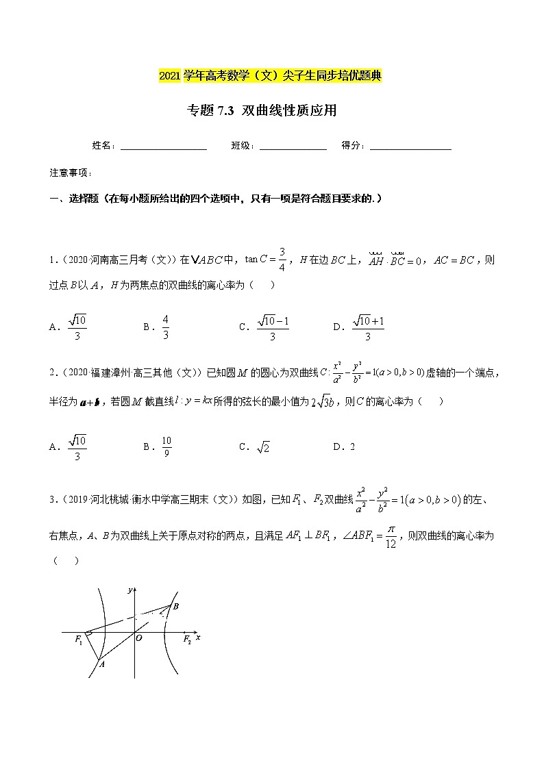 专题7.3 双曲线性质应用-2021年高考数学（文）尖子生培优题典（原卷版）第1页