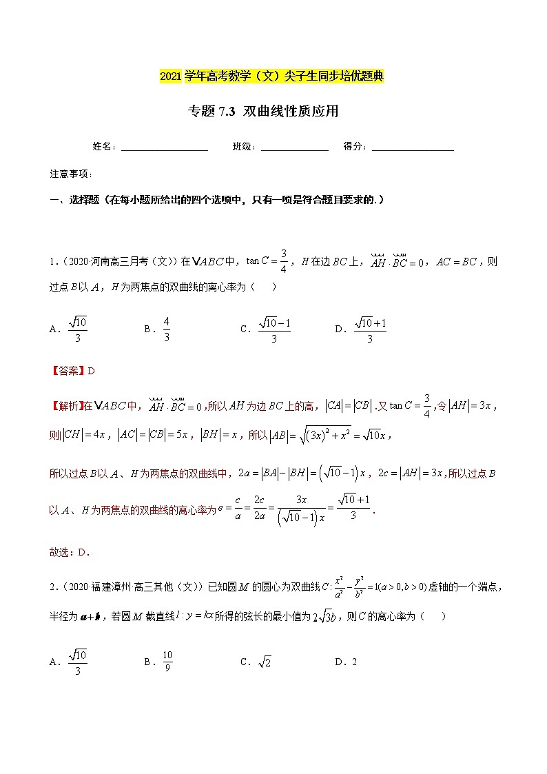 专题7.3 双曲线性质应用-2021年高考数学（文）尖子生培优题典（解析版）第1页