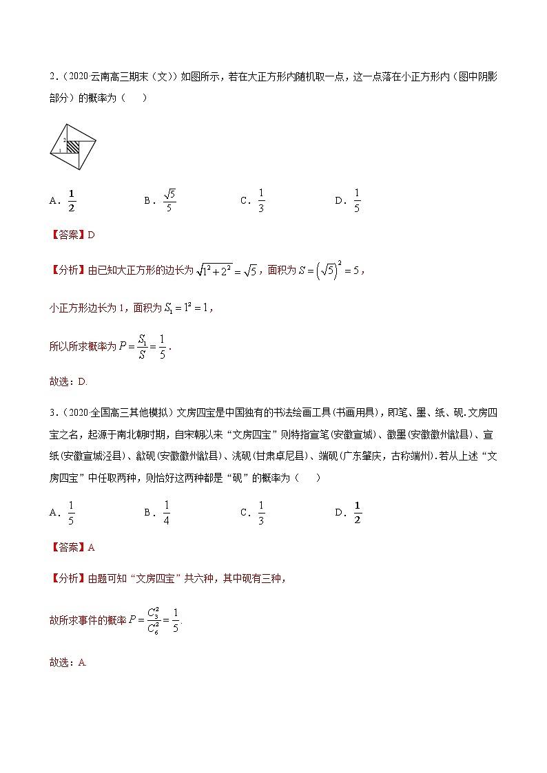 专题8.1 概率及回归直线方程-2021年高考数学（文）尖子生培优题典（解析版）第2页
