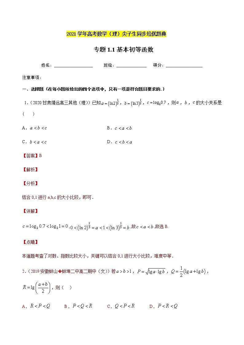 专题1.1基本初等函数-2021年高考数学（理）尖子生培优题典（解析版）第1页