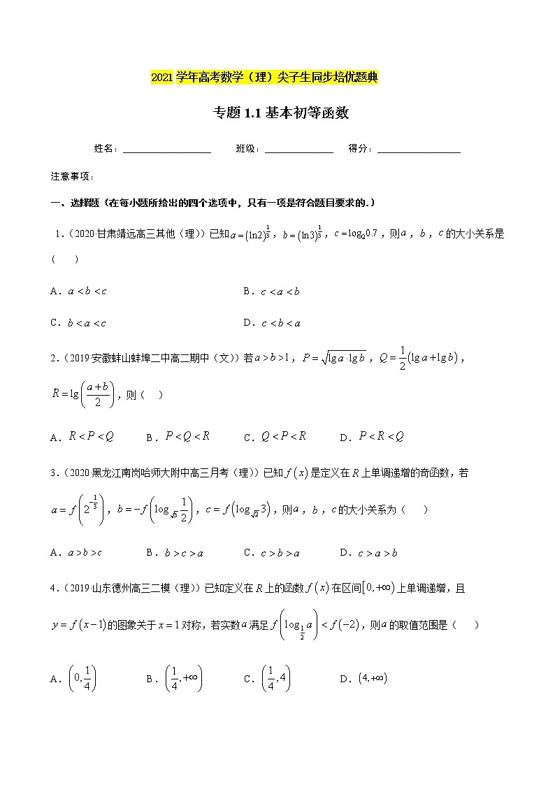 专题1.1基本初等函数-2021年高考数学（理）尖子生培优题典（原卷版）第1页