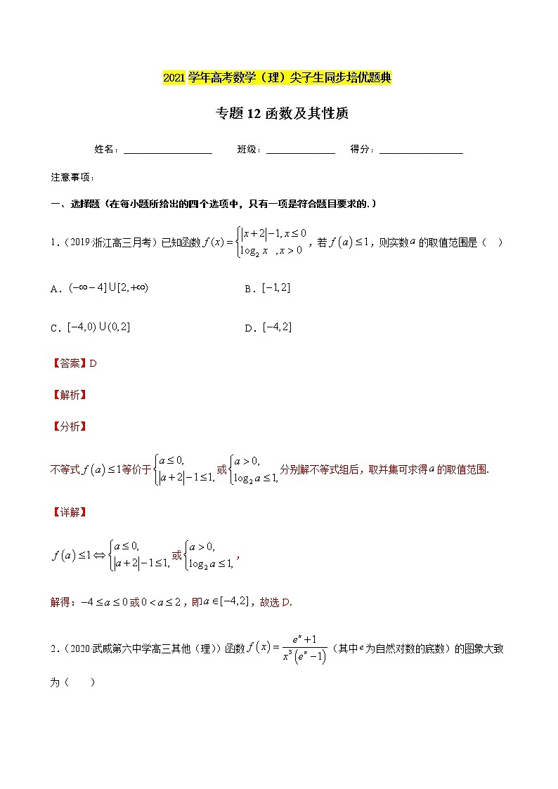 专题1.2函数及其性质-2021年高考数学（理）尖子生培优题典（解析版）第1页