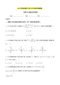 专题1.2函数及其性质-2021年高考数学（理）尖子生培优题典