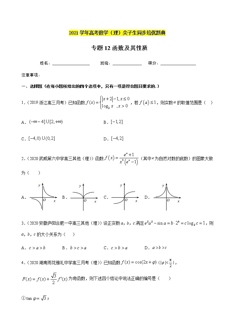 专题1.2函数及其性质-2021年高考数学（理）尖子生培优题典（原卷版）第1页