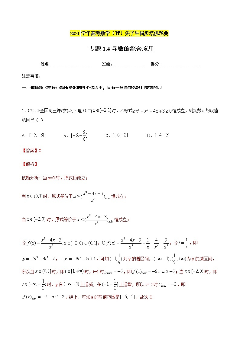 专题1.4导数的综合应用-2021年高考数学（理）尖子生培优题典01