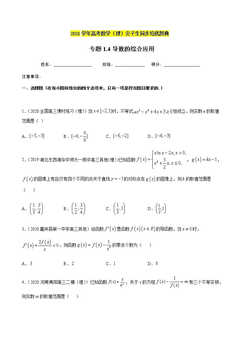专题1.5函数的综合应用-2021年高考数学（理）尖子生培优题典（原卷版）第1页