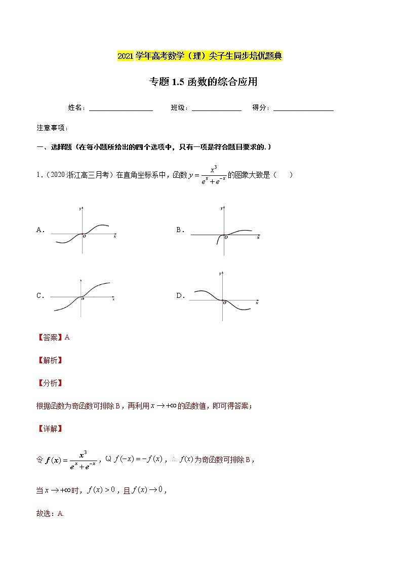 专题1.5函数的综合应用-2021年高考数学（理）尖子生培优题典（解析版）第1页