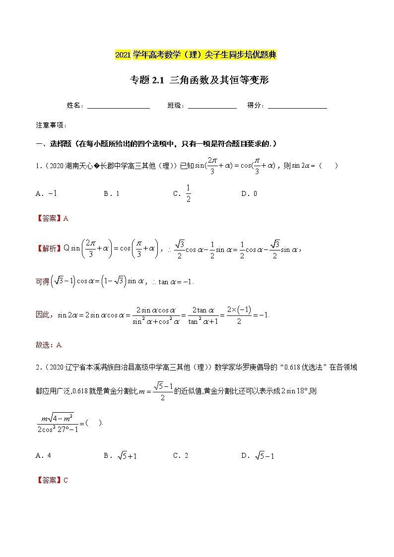 专题2.1三角函数与及其恒等变形-2021年高考数学（理）尖子生培优题典（解析版）第1页