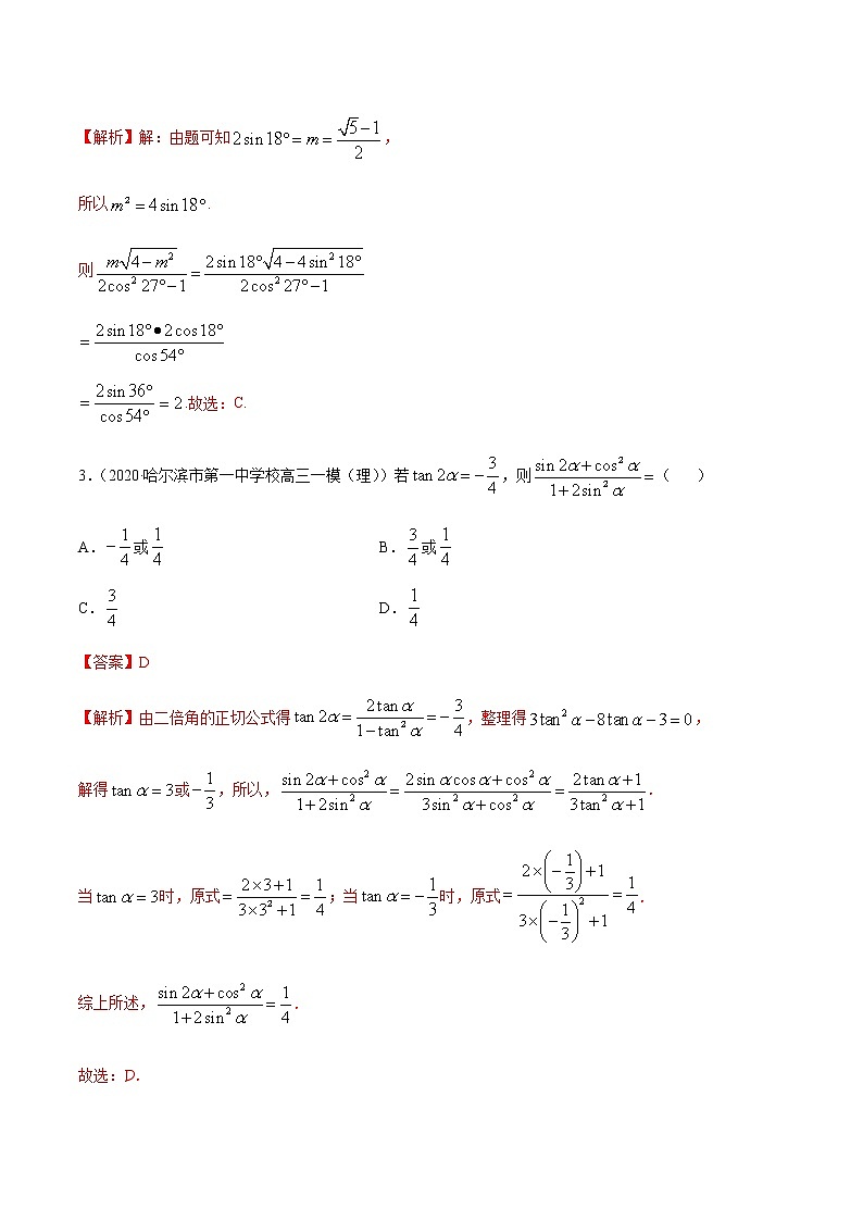 专题2.1三角函数与及其恒等变形-2021年高考数学（理）尖子生培优题典（解析版）第2页
