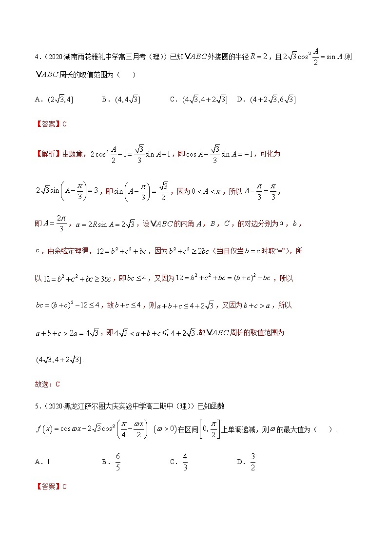 专题2.1三角函数与及其恒等变形-2021年高考数学（理）尖子生培优题典（解析版）第3页