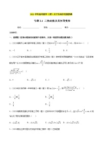 专题2.1 三角函数与及其恒等变形-2021年高考数学（理）尖子生培优题典
