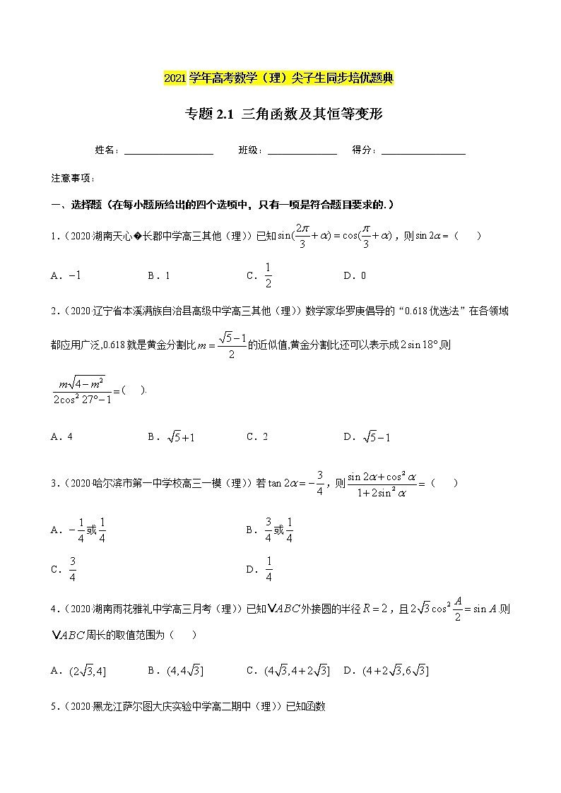 专题2.1三角函数与及其恒等变形-2021年高考数学（理）尖子生培优题典（原卷版）第1页