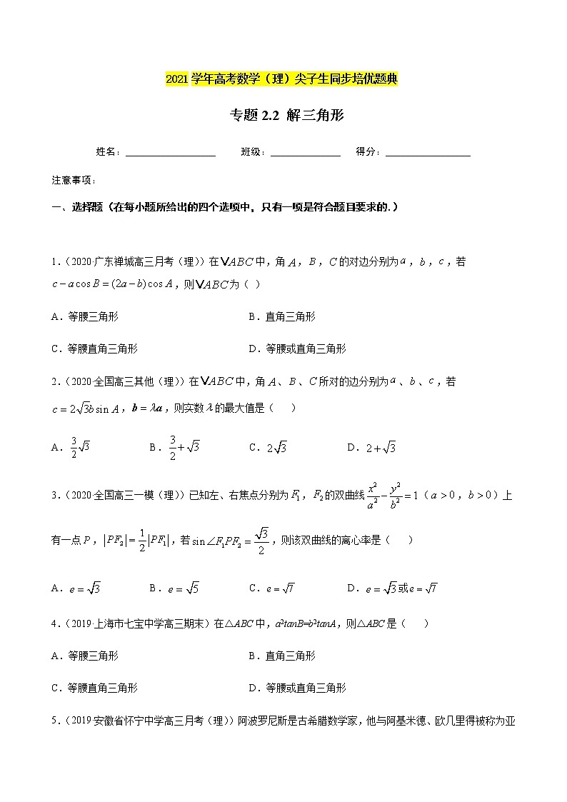 专题2.2 解三角形-2021年高考数学（理）尖子生培优题典01