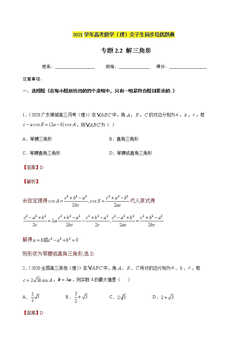 专题2.2 解三角形-2021年高考数学（理）尖子生培优题典01