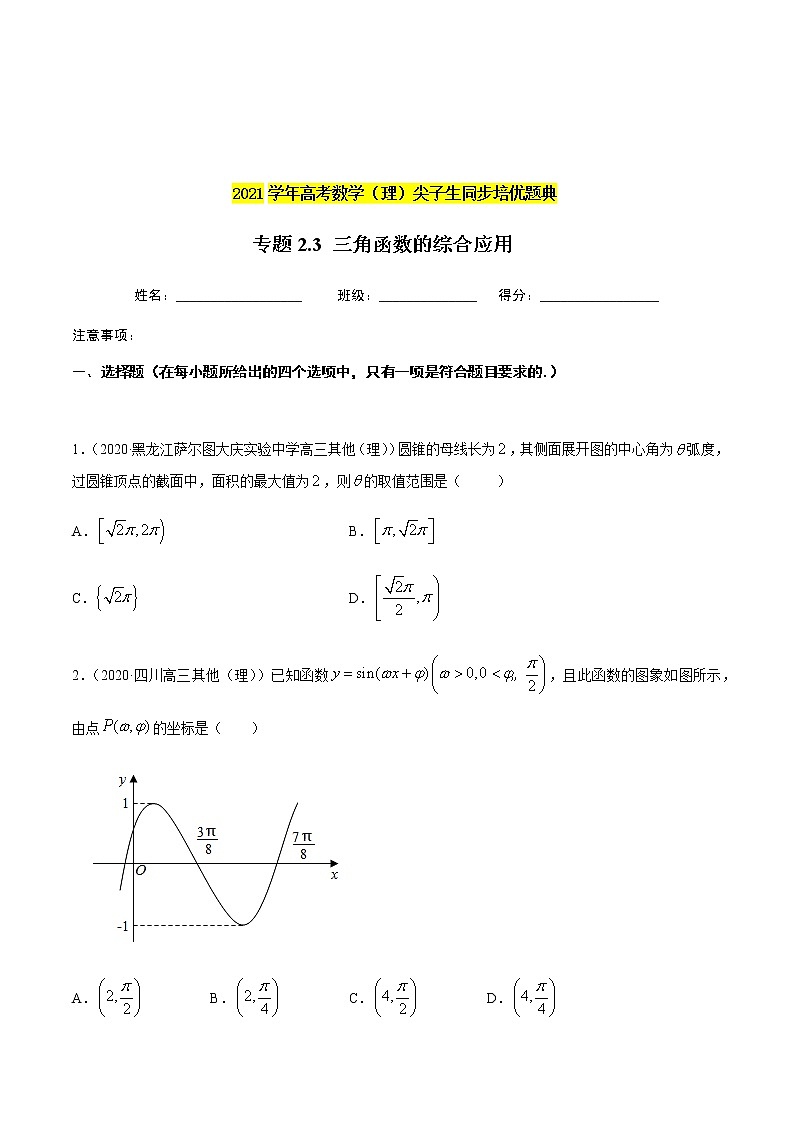 专题2.3 三角函数的综合应用-2021年高考数学（理）尖子生培优题典（原卷版）第1页
