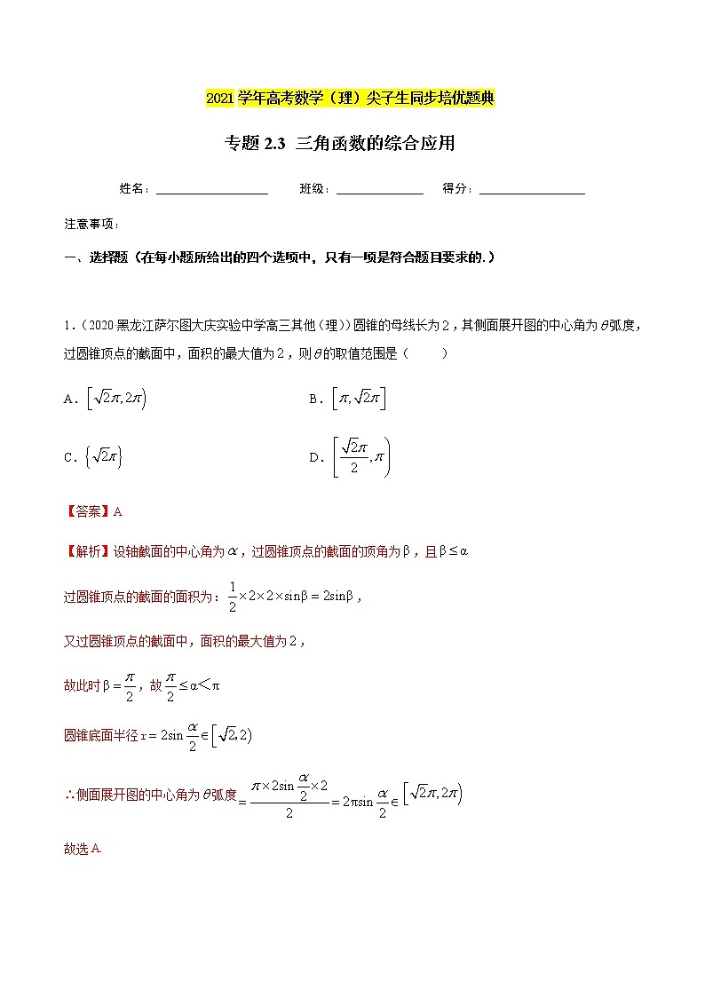 专题2.3 三角函数的综合应用-2021年高考数学（理）尖子生培优题典（解析版）第1页