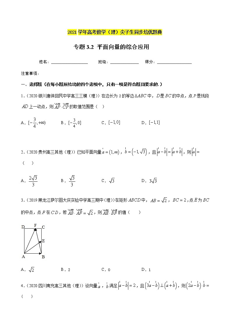 专题3.2 平面向量的综合应用-2021年高考数学（理）尖子生培优题典01
