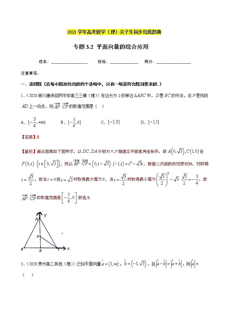 专题3.2 平面向量的综合应用-2021年高考数学（理）尖子生培优题典01