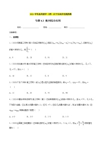专题4.3 数列的综合应用-2021年高考数学（理）尖子生培优题典