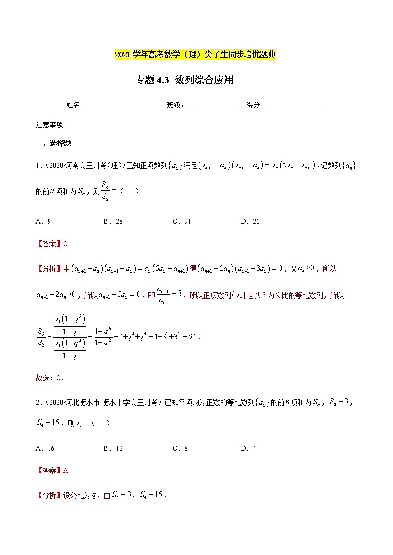 专题4.3 数列的综合应用-2021年高考数学（理）尖子生培优题典（解析版）第1页
