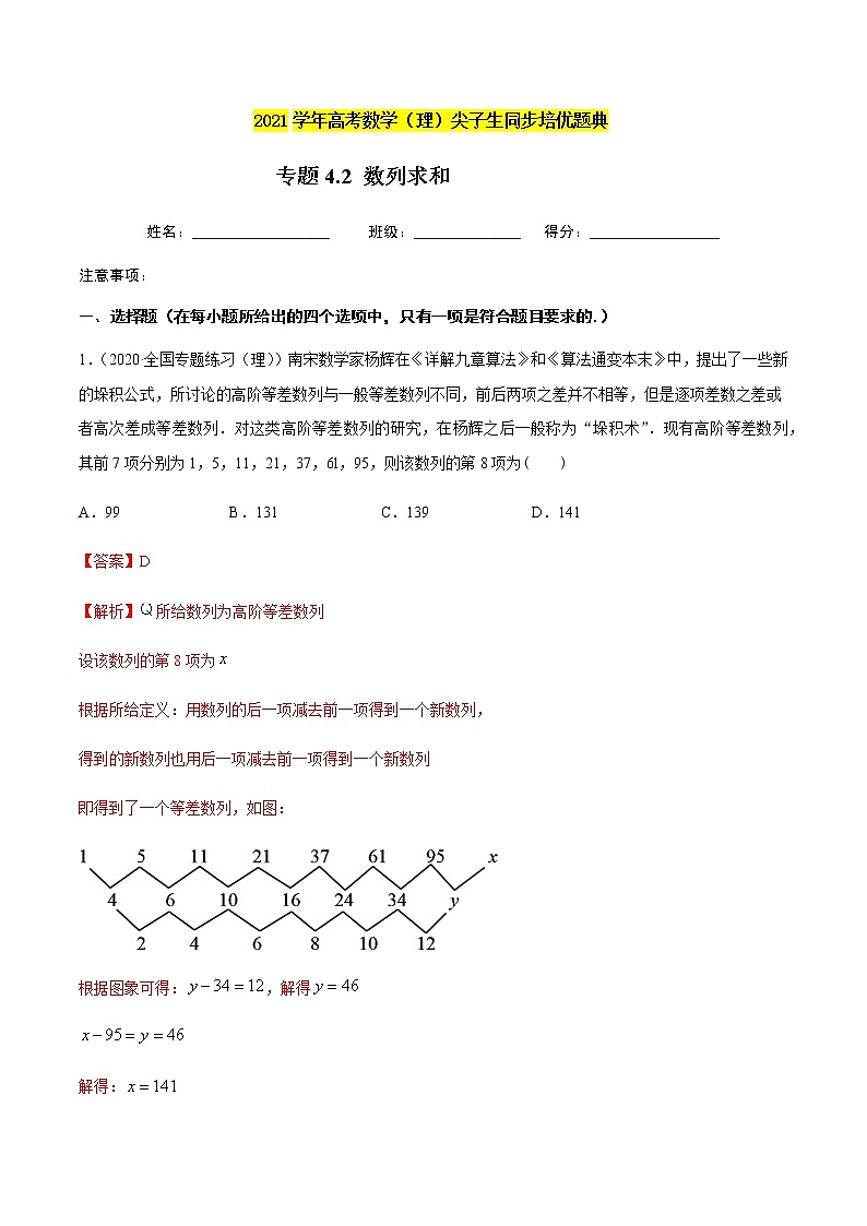 专题4.2 数列求和-2021年高考数学（理）尖子生培优题典01