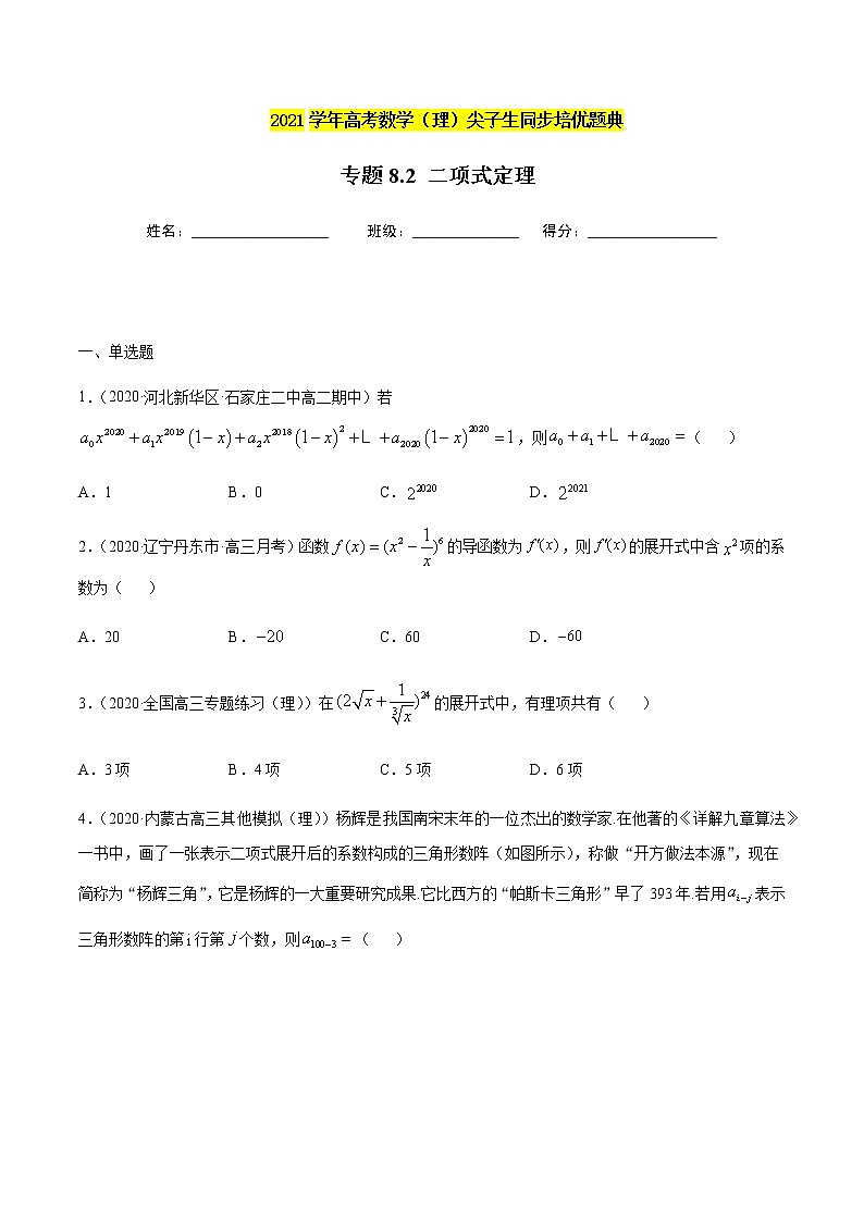 专题8.2 二项式定理-2021年高考数学（理）尖子生培优题典01