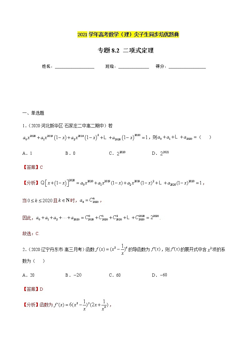 专题8.2 二项式定理-2021年高考数学（理）尖子生培优题典01