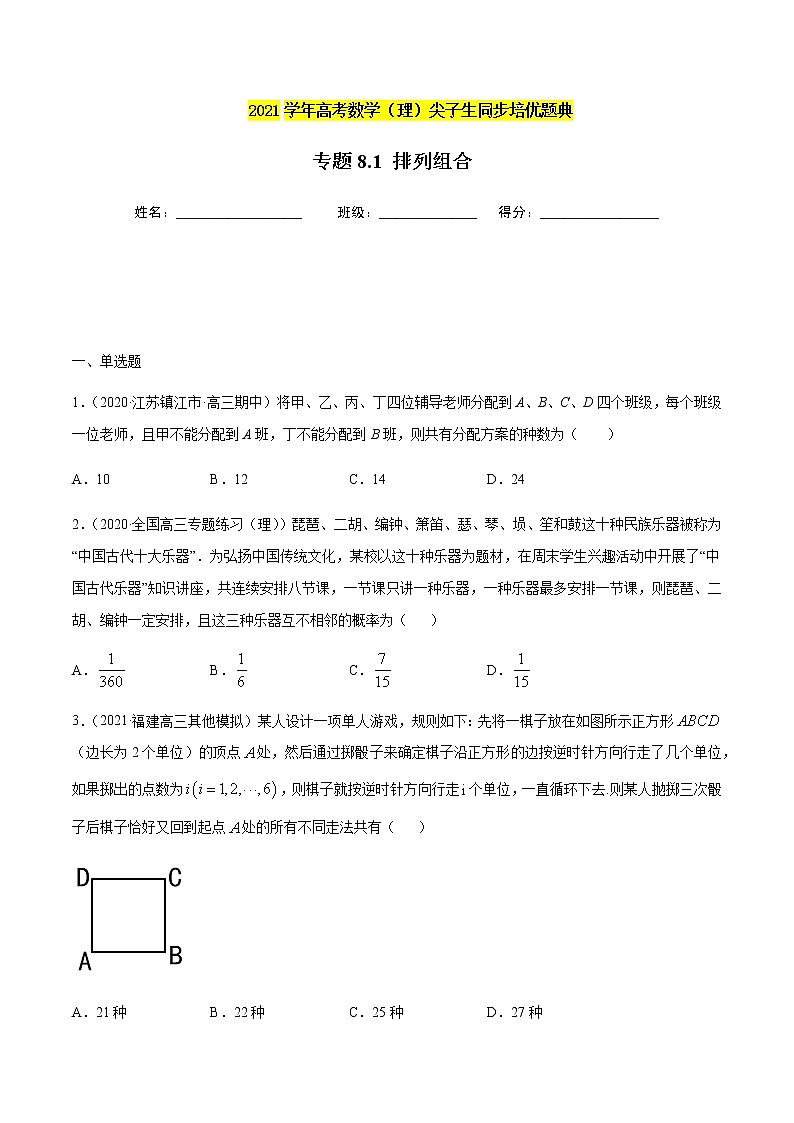 专题8.1 排列组合-2021年高考数学（理）尖子生培优题典（原卷版）第1页