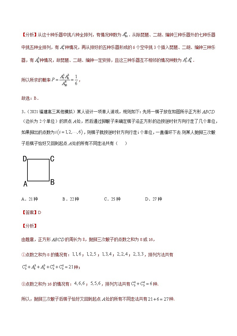 专题8.1 排列组合-2021年高考数学（理）尖子生培优题典（解析版）第2页