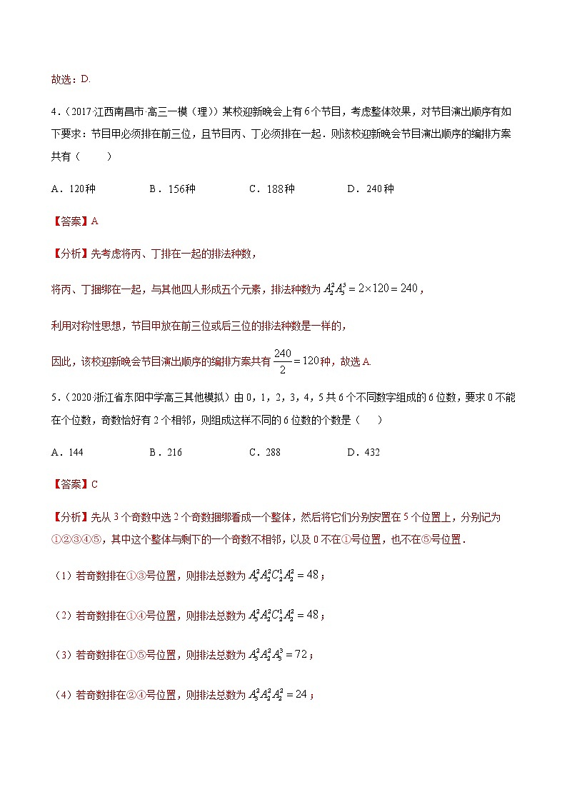 专题8.1 排列组合-2021年高考数学（理）尖子生培优题典（解析版）第3页