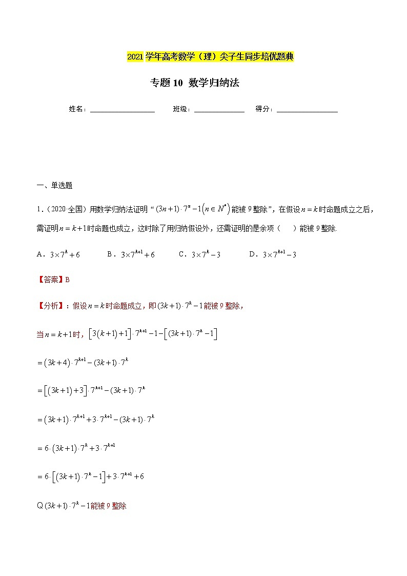 专题10 数学归纳法的巧妙利用-2021年高考数学（理）尖子生培优题典（解析版）第1页