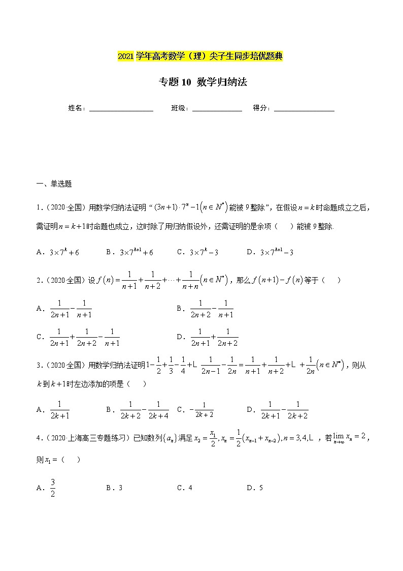 专题10 数学归纳法的巧妙利用-2021年高考数学（理）尖子生培优题典（原卷版）第1页