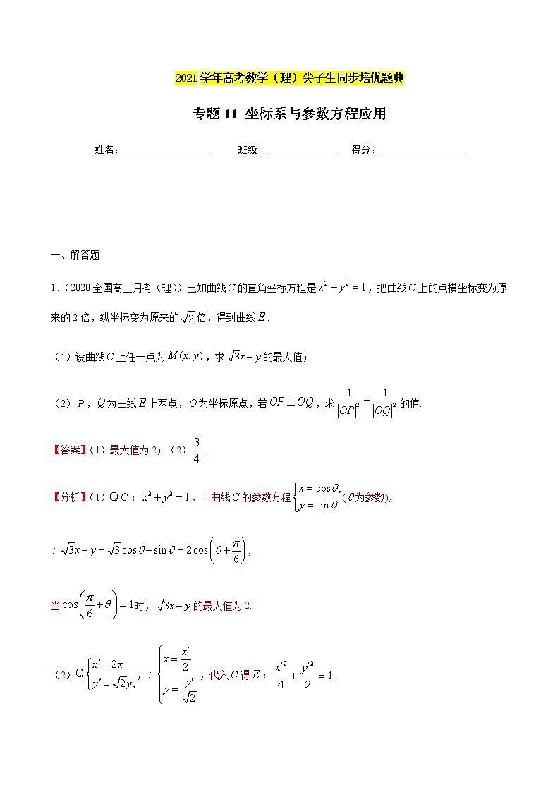 专题11 坐标系与参数方程的应用-2021年高考数学（理）尖子生培优题典01