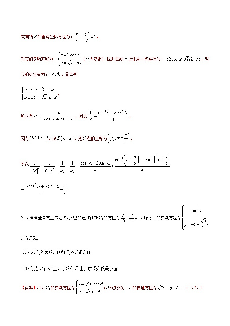 专题11 坐标系与参数方程的应用-2021年高考数学（理）尖子生培优题典02