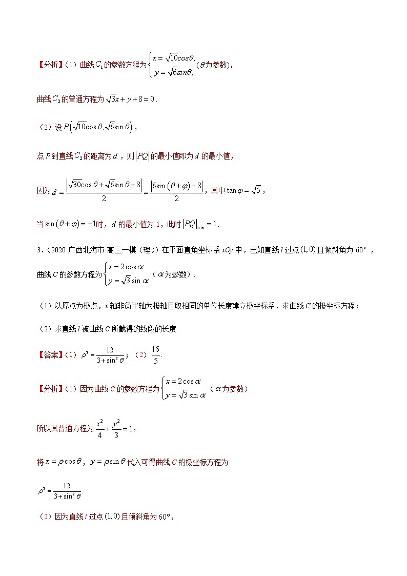 专题11 坐标系与参数方程的应用-2021年高考数学（理）尖子生培优题典03