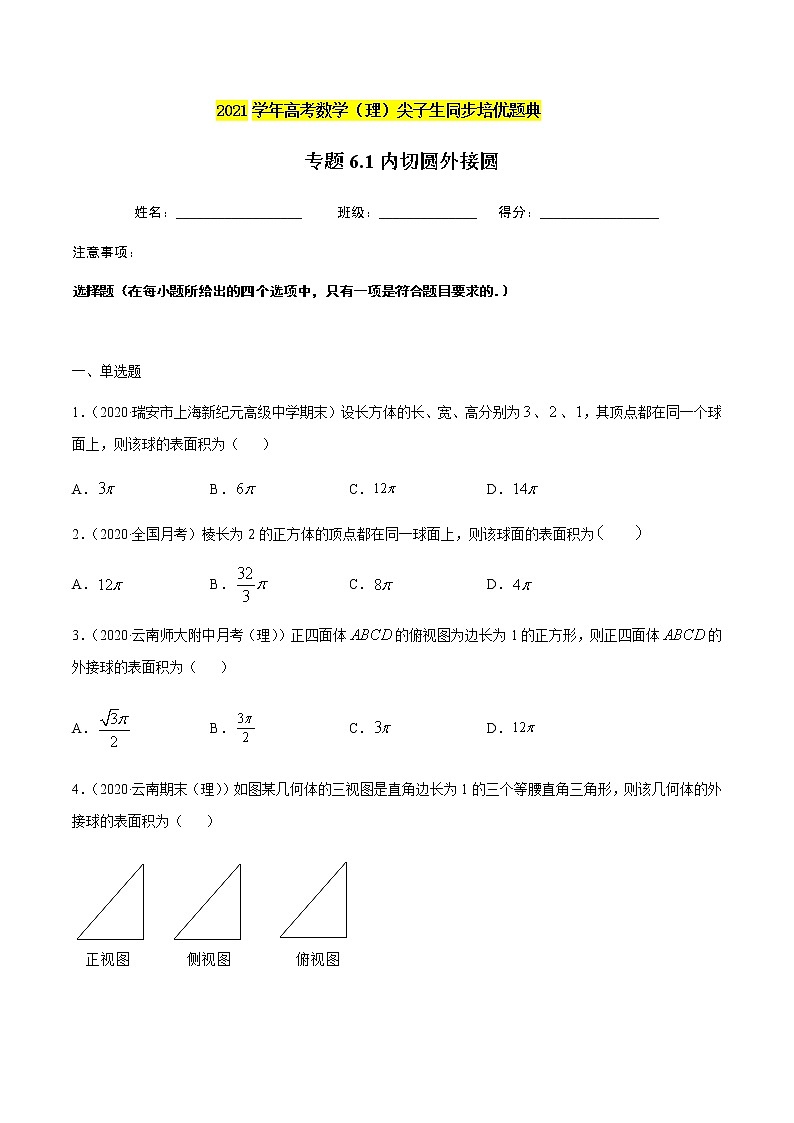专题6.1内切球外接球-2021年高考数学（理）尖子生培优题典（原卷版）第1页