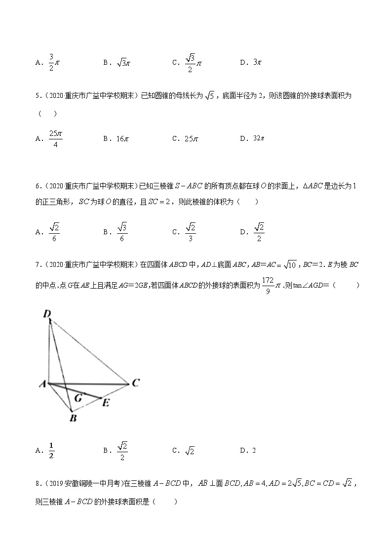 专题6.1内切球外接球-2021年高考数学（理）尖子生培优题典（原卷版）第2页
