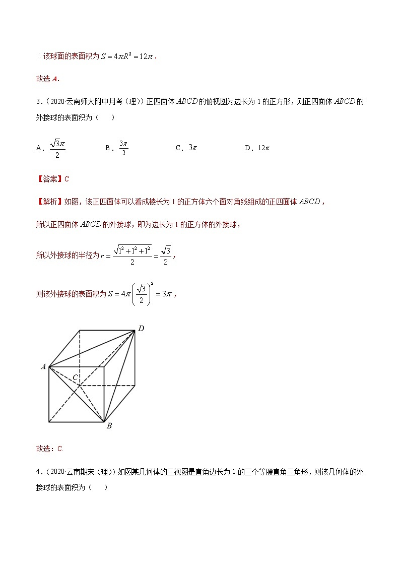 专题6.1内切球外接球-2021年高考数学（理）尖子生培优题典（解析版）第2页