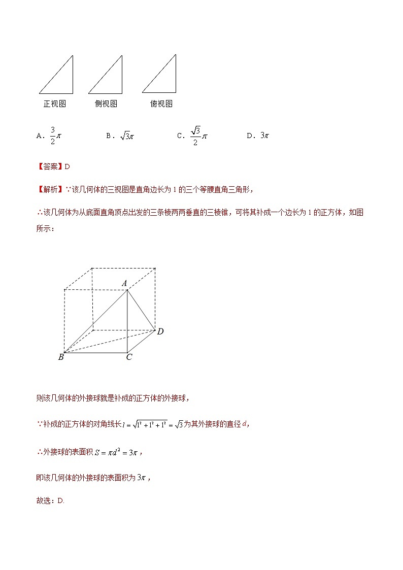 专题6.1内切球外接球-2021年高考数学（理）尖子生培优题典（解析版）第3页