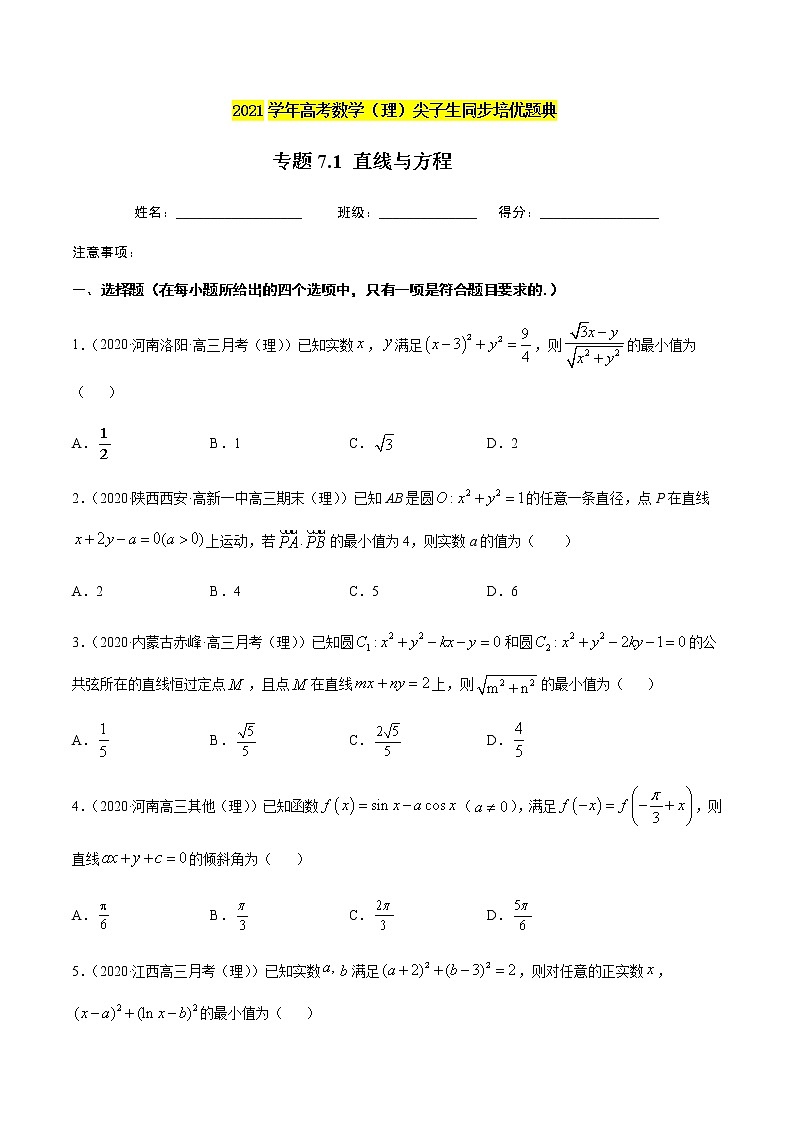 专题7.1 直线与方程-2021年高考数学（理）尖子生培优题典（原卷版）第1页