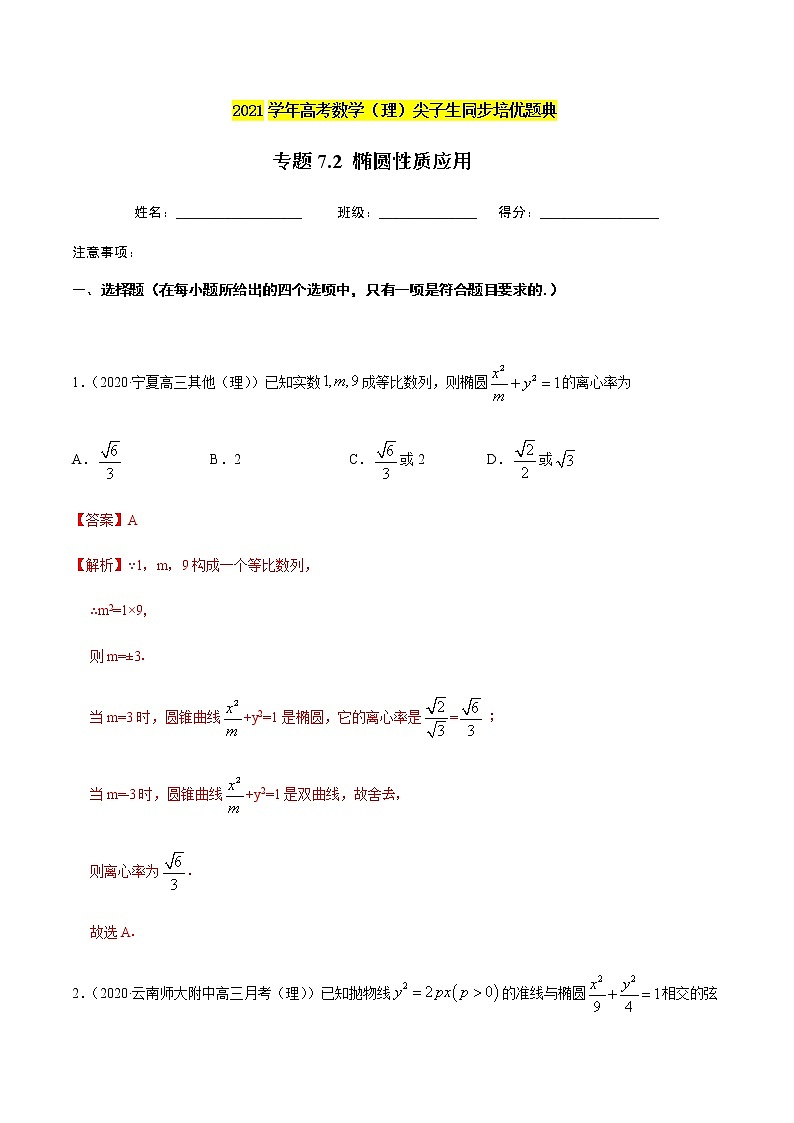 专题7.2 椭圆性质应用-2021年高考数学（理）尖子生培优题典（解析版）第1页