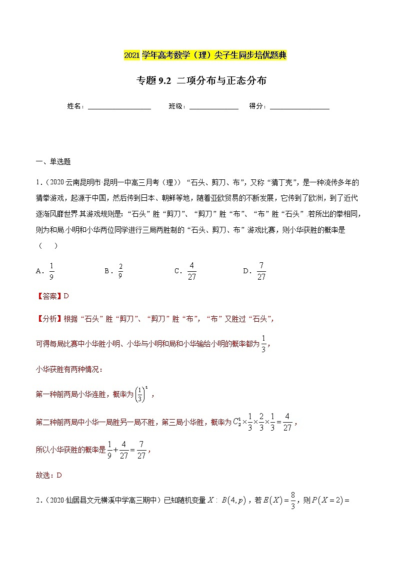 专题9.2 二项分布与正态分布-2021年高考数学（理）尖子生培优题典（解析版）第1页
