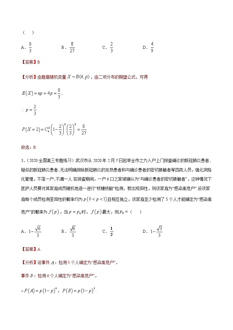专题9.2 二项分布与正态分布-2021年高考数学（理）尖子生培优题典（解析版）第2页
