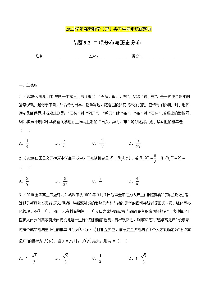 专题9.2 二项分布与正态分布-2021年高考数学（理）尖子生培优题典（原卷版）第1页