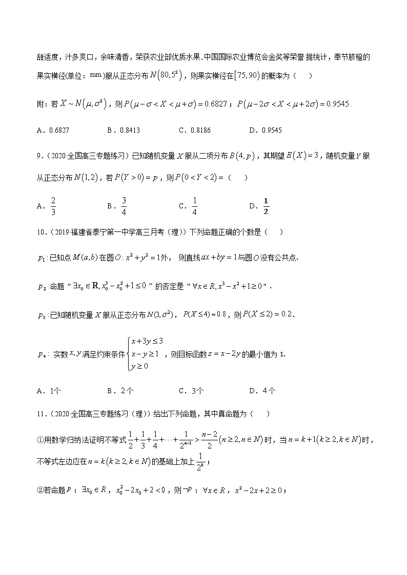 专题9.2 二项分布与正态分布-2021年高考数学（理）尖子生培优题典（原卷版）第3页