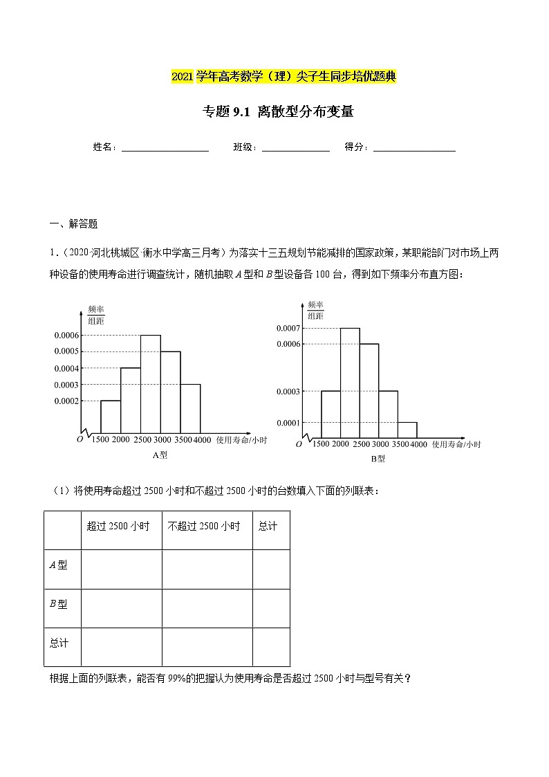 专题9.1 离散型分布变量-2021年高考数学（理）尖子生培优题典（原卷版）第1页